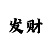 时时彩后1计算公式